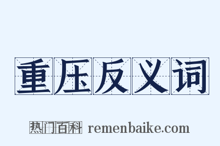 重压反义词是什么意思的图片